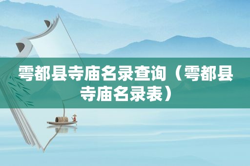 雩都县寺庙名录查询（雩都县寺庙名录表）