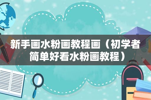 新手画水粉画教程画（初学者 简单好看水粉画教程）