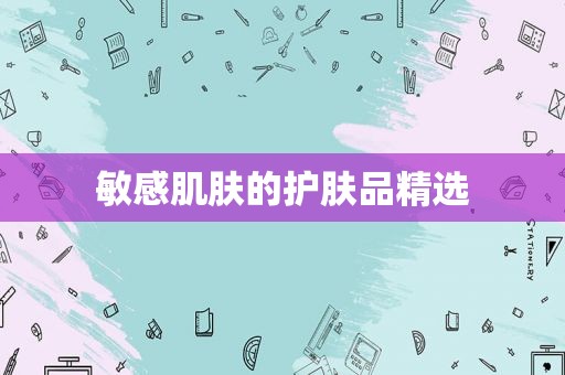 敏感肌肤的护肤品 *** 