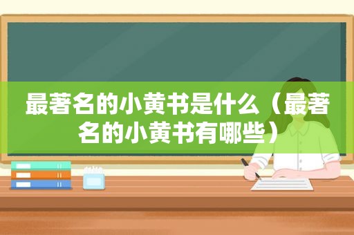最著名的小黄书是什么（最著名的小黄书有哪些）