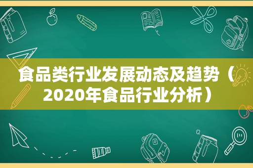 食品类行业发展动态及趋势（2020年食品行业分析）