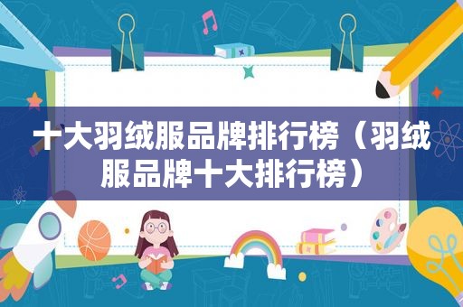 十大羽绒服品牌排行榜（羽绒服品牌十大排行榜）