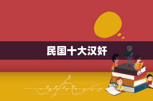 民国十大汉奸
