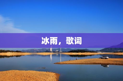 冰雨，歌词