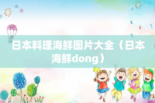 日本料理海鲜图片大全（日本海鲜dong）
