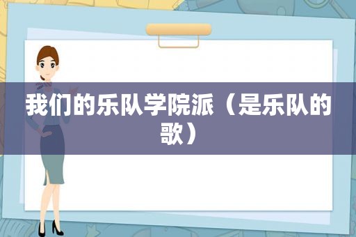 我们的乐队学院派（是乐队的歌）