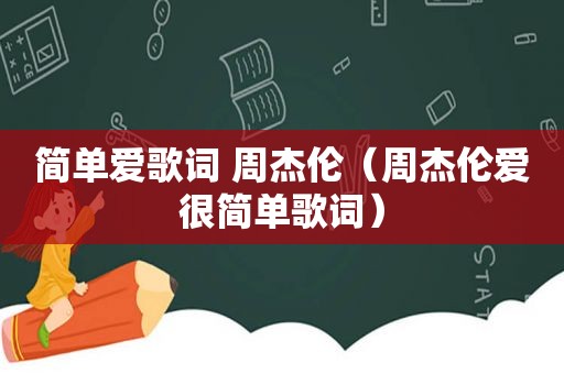 简单爱歌词 周杰伦（周杰伦爱很简单歌词）