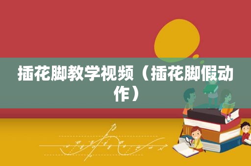 插花脚教学视频（插花脚假动作）