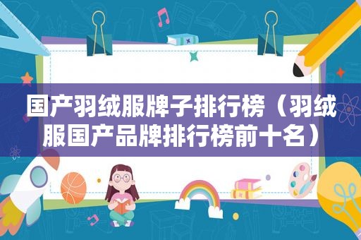 国产羽绒服牌子排行榜（羽绒服国产品牌排行榜前十名）
