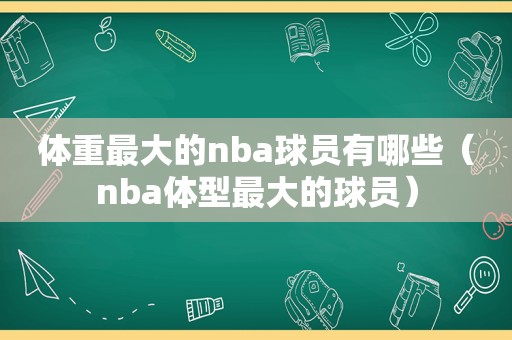 体重最大的nba球员有哪些（nba体型最大的球员）