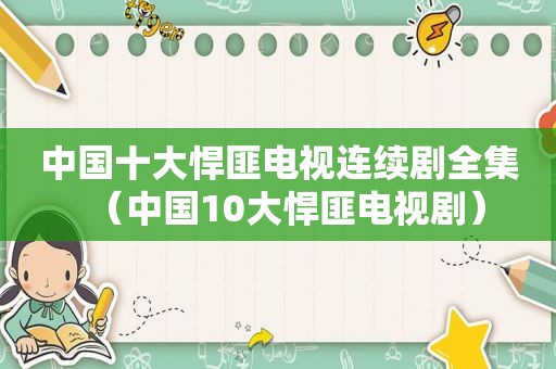 中国十大悍匪电视连续剧全集（中国10大悍匪电视剧）