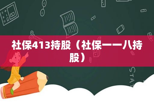 社保413持股（社保一一八持股）