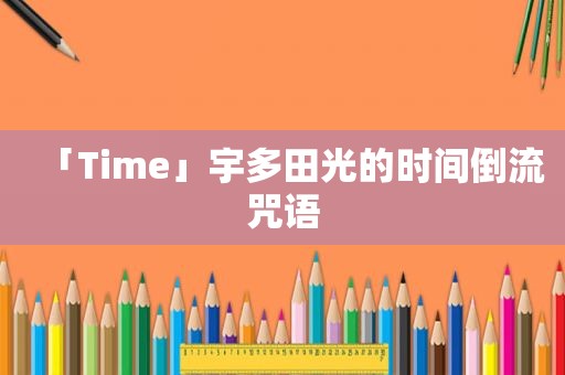 「Time」宇多田光的时间倒流咒语