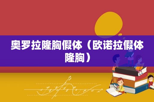 奥罗拉隆胸假体（欧诺拉假体隆胸）