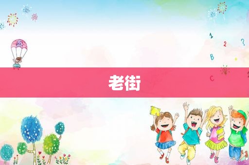 老街