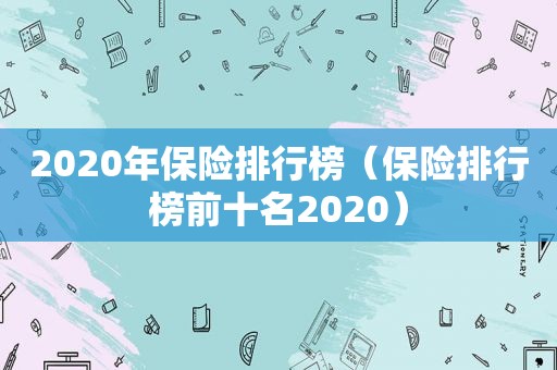 2020年保险排行榜（保险排行榜前十名2020）