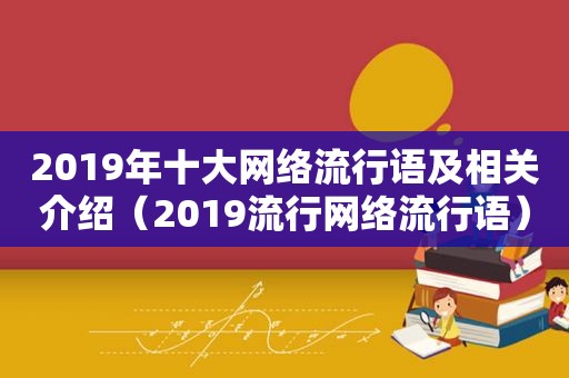 2019年十大网络流行语及相关介绍（2019流行网络流行语）