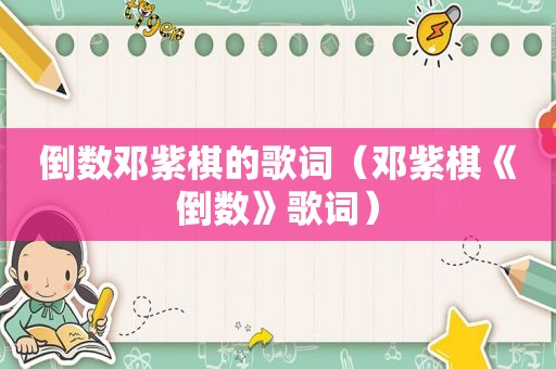 倒数邓紫棋的歌词（邓紫棋《倒数》歌词）