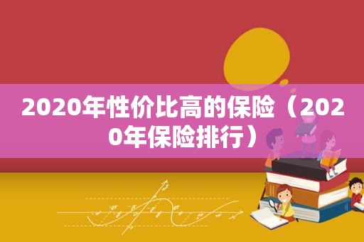 2020年性价比高的保险（2020年保险排行）