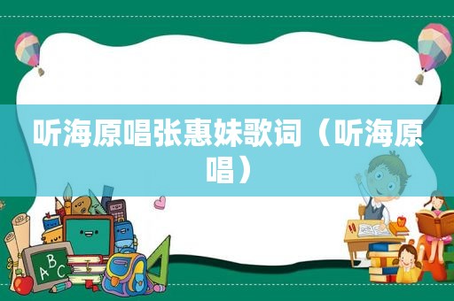 听海原唱张惠妹歌词（听海原唱）