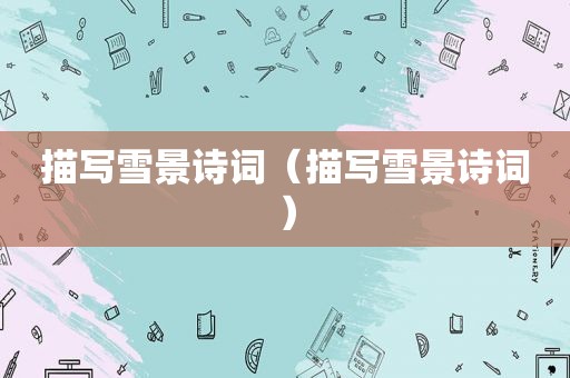 描写雪景诗词（描写雪景诗词）