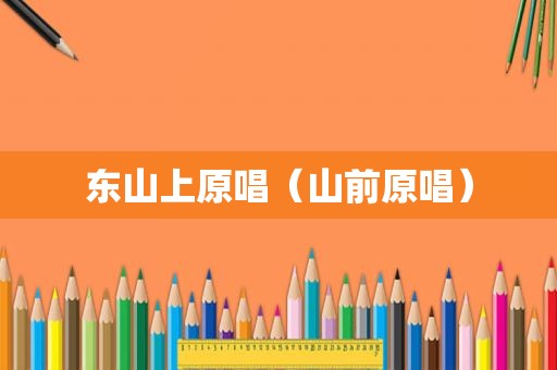 东山上原唱（山前原唱）