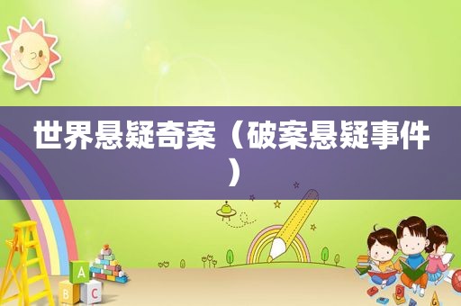 世界悬疑奇案（破案悬疑事件）
