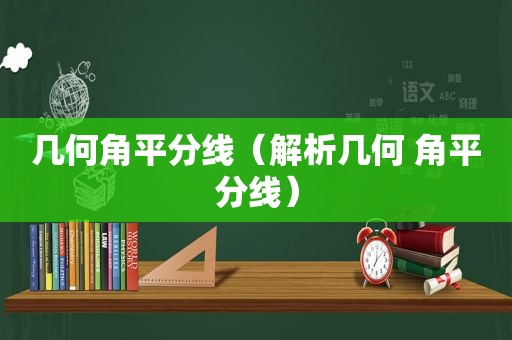 几何角平分线（解析几何 角平分线）