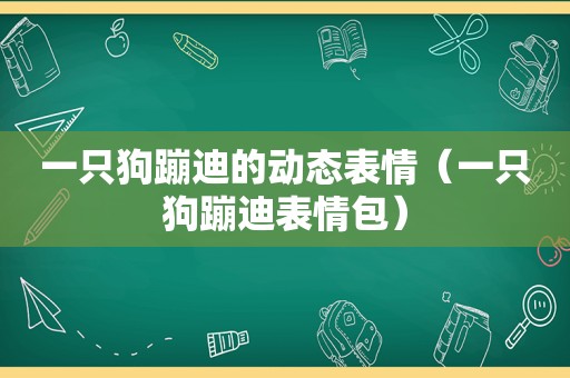 一只狗蹦迪的动态表情（一只狗蹦迪表情包）