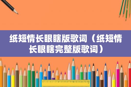 纸短情长眼瞎版歌词（纸短情长眼瞎完整版歌词）