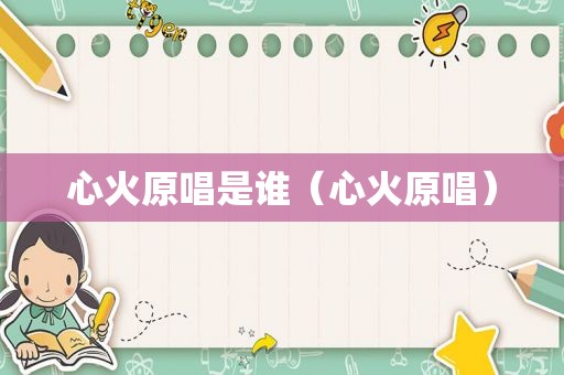心火原唱是谁（心火原唱）