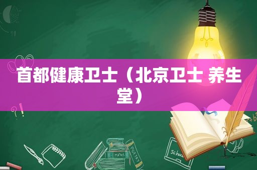 首都健康卫士（北京卫士 养生堂）