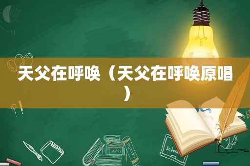 天父在呼唤（天父在呼唤原唱）