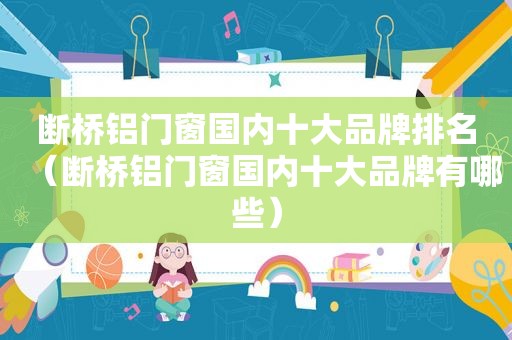 断桥铝门窗国内十大品牌排名（断桥铝门窗国内十大品牌有哪些）