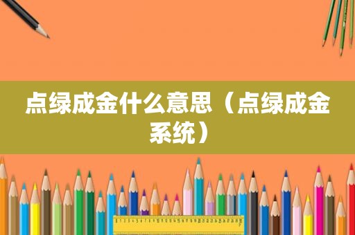 点绿成金什么意思（点绿成金系统）