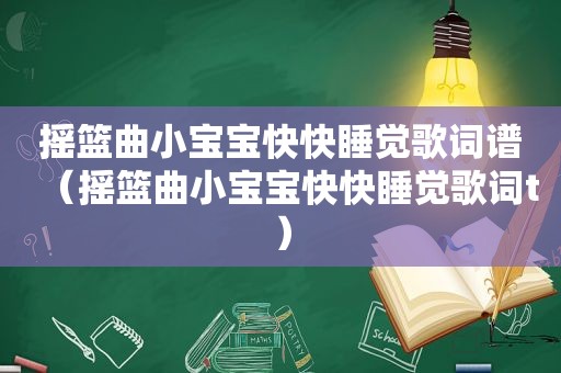 摇篮曲小宝宝快快睡觉歌词谱（摇篮曲小宝宝快快睡觉歌词t）