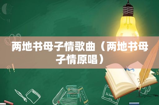两地书母子情歌曲（两地书母孑情原唱）