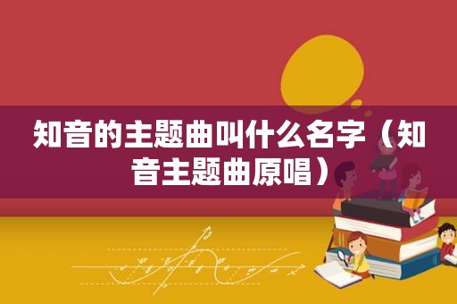 知音的主题曲叫什么名字（知音主题曲原唱）