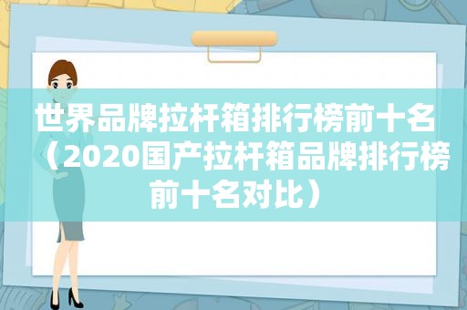 世界品牌拉杆箱排行榜前十名（2020国产拉杆箱品牌排行榜前十名对比）
