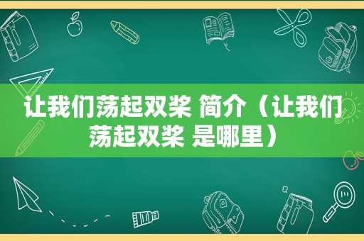让我们荡起双桨 简介（让我们荡起双桨 是哪里）