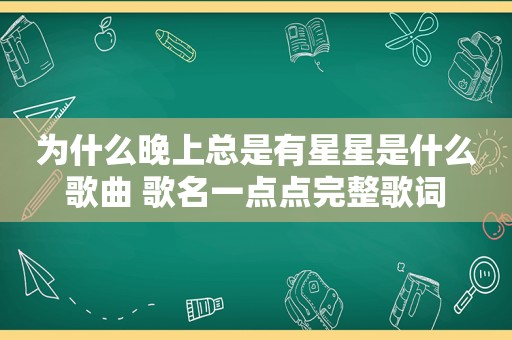 为什么晚上总是有星星是什么歌曲 歌名一点点完整歌词