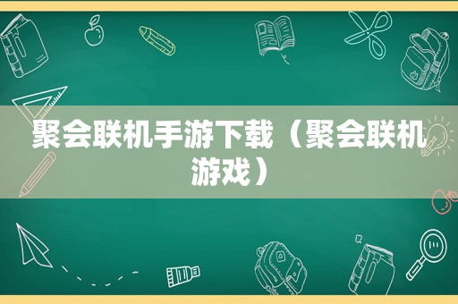 聚会联机手游下载（聚会联机游戏）