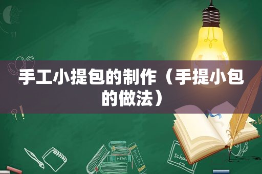 手工小提包的制作（手提小包的做法）