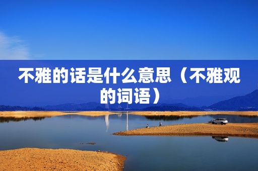 不雅的话是什么意思（不雅观的词语）