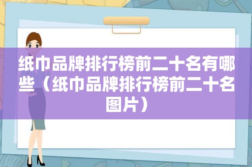纸巾品牌排行榜前二十名有哪些（纸巾品牌排行榜前二十名图片）