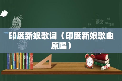 印度新娘歌词（印度新娘歌曲原唱）
