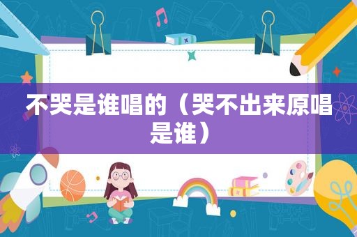 不哭是谁唱的（哭不出来原唱是谁）