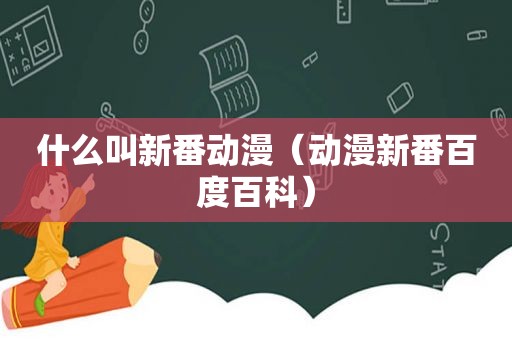 什么叫新番动漫（动漫新番百度百科）