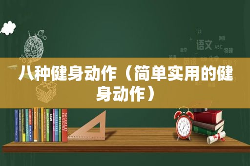 八种健身动作（简单实用的健身动作）