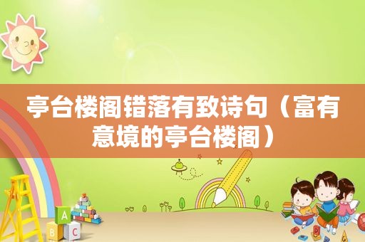 亭台楼阁错落有致诗句（富有意境的亭台楼阁）
